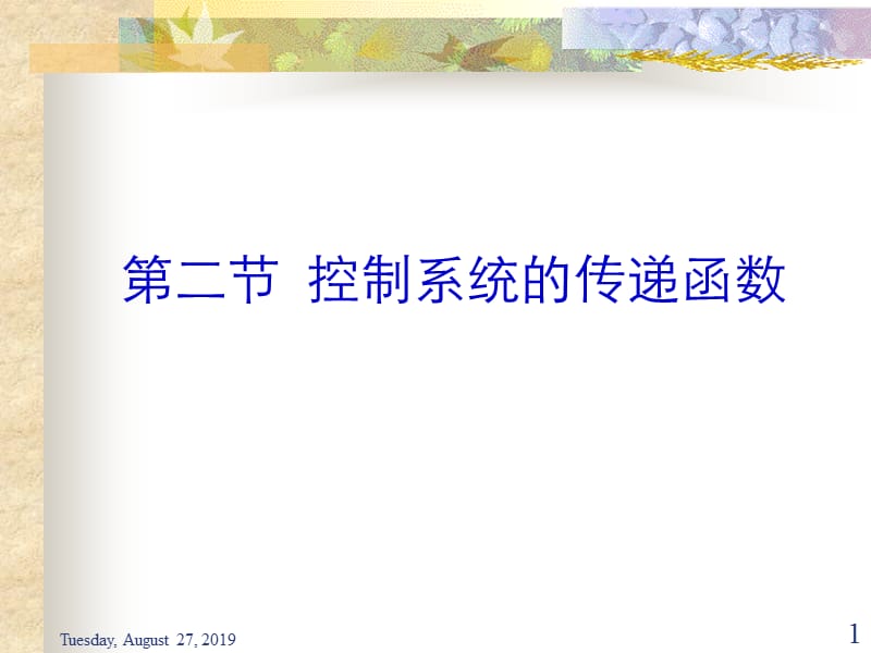 自动控制理论传递函数.ppt_第1页