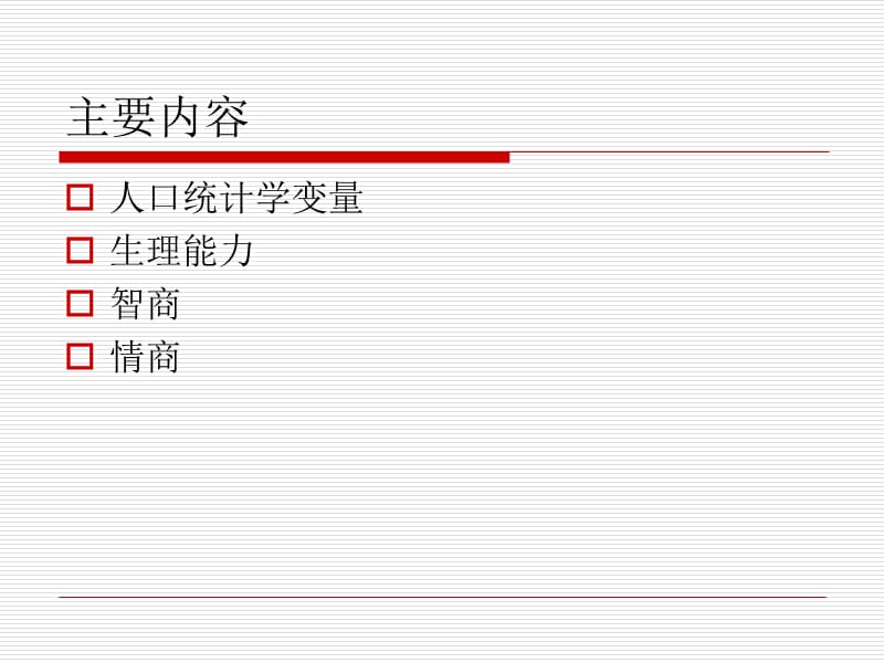 第二章人口统计学变量与能力.ppt_第3页