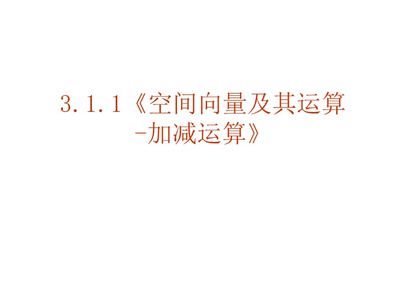 13【数学】3.1.1《空间向量及其运算-加减运算》课件(新人教A版选修2-1).ppt_第2页