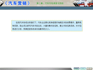 长沙汽车营销学校汽车营销教案《汽车市场调查与预测》第二章.ppt