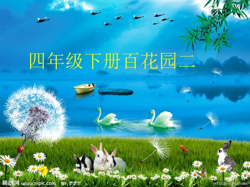 语文S版四年级下百花园二.ppt_第1页