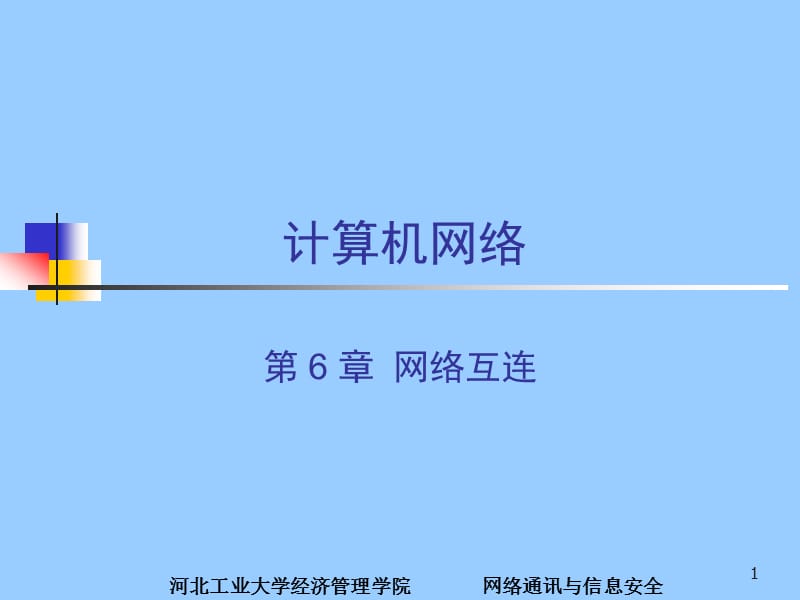 0计算机网络《网络互连路由与IP》.ppt_第1页