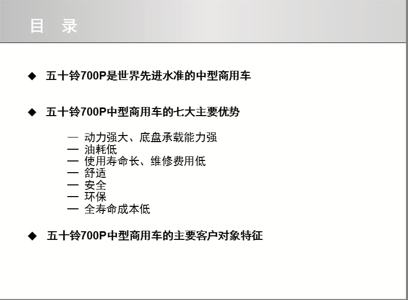 五十铃牌700P系列七大竞争优势.ppt_第2页