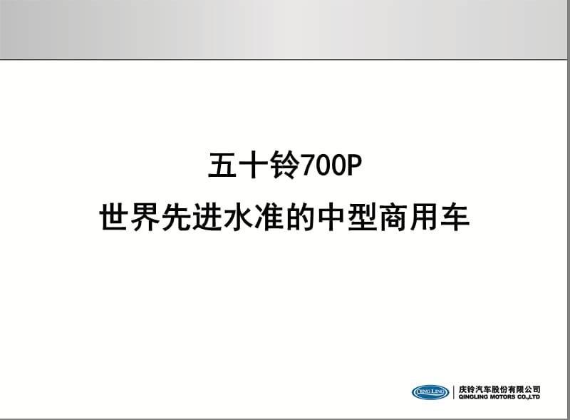 五十铃牌700P系列七大竞争优势.ppt_第3页