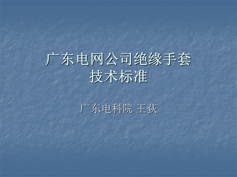 18、广东电网公司绝缘手套技术标准.ppt_第1页