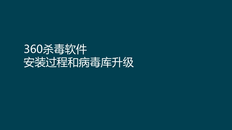 360杀毒软件的安装和病毒库的升级.ppt_第1页