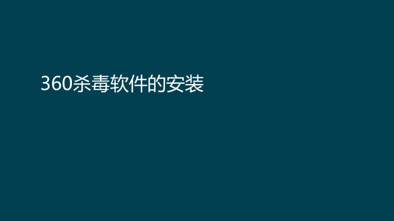 360杀毒软件的安装和病毒库的升级.ppt_第2页