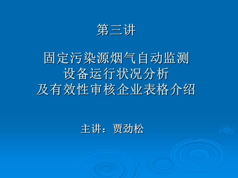 烟气自动监测培训课件.ppt_第1页