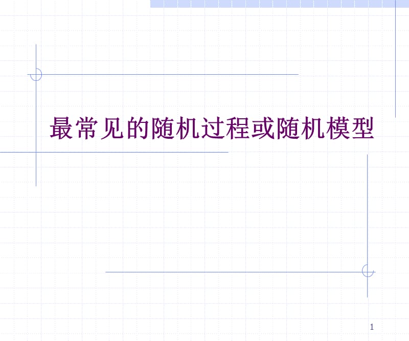 2.3-最常见的随机过程或随机模型.ppt_第1页