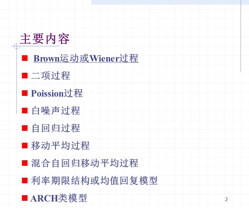 2.3-最常见的随机过程或随机模型.ppt_第2页