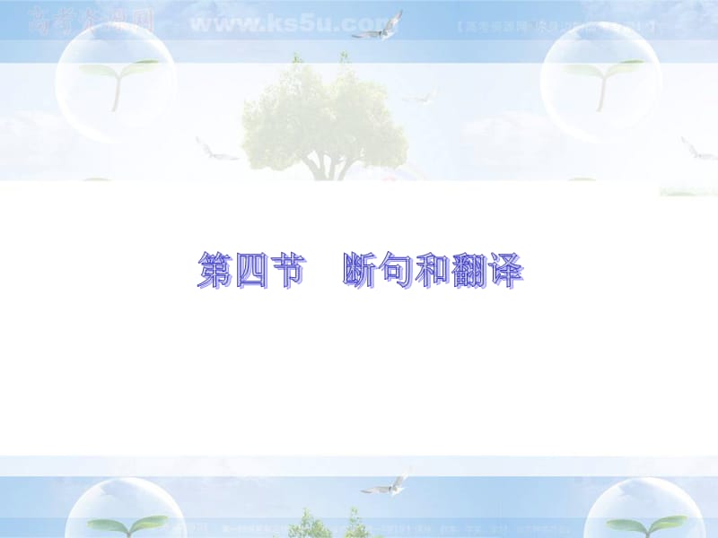 高考语文基础梳理文言文断句和翻译.ppt_第1页