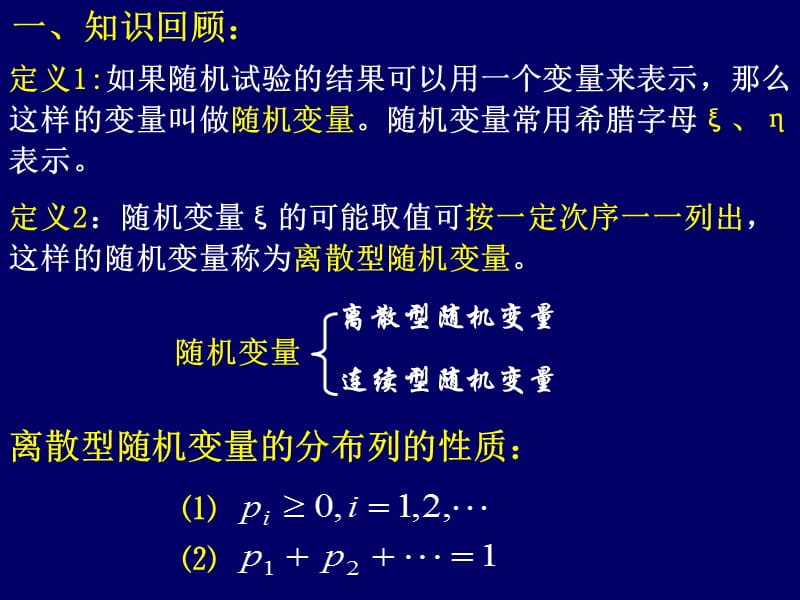 1离散型随机变量的分布列3(5b)-645552.ppt_第2页