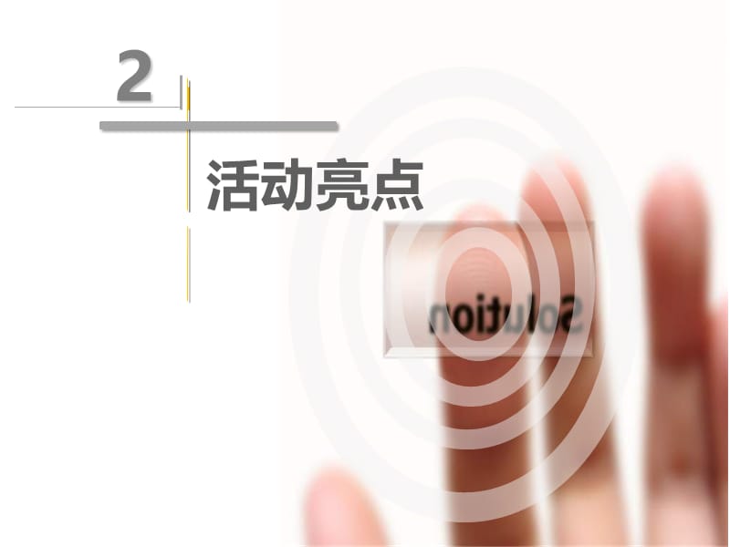 2011山东省少先队鼓乐操展示活动赞助招商方案.ppt_第3页