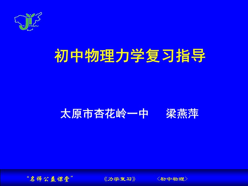 2011年初中物理力学复习PPT.ppt_第1页