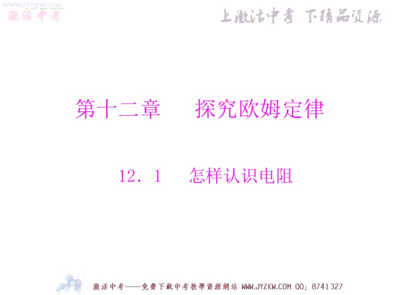 粤教沪科版物理九年级12.1怎样认识电阻PPT课件.ppt_第1页