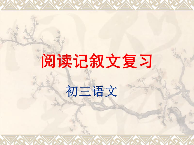 阅读记叙文复习(做课).ppt_第1页