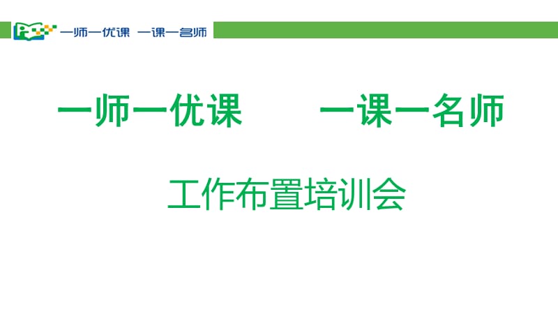 浙江省一师一课如何注册及晒课指导.ppt_第1页