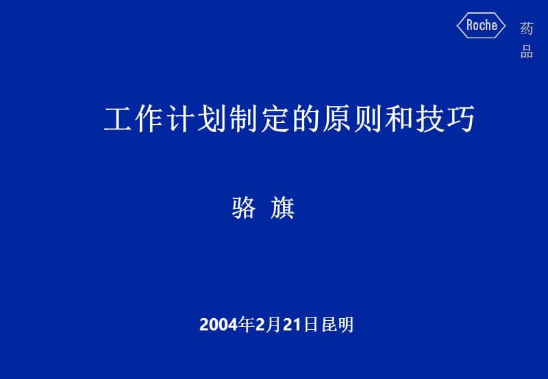 工作计划制定原则和技巧(罗氏).ppt_第1页