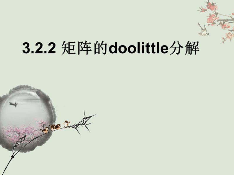 3.2.2矩阵的doolittle分解.ppt_第1页