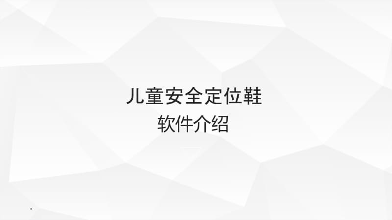 儿童安全鞋子软件介绍.ppt_第1页