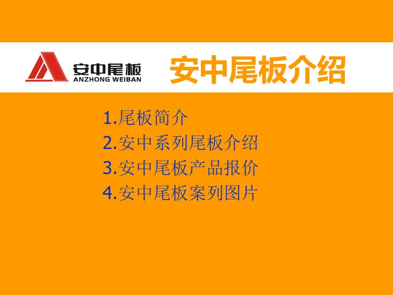 安中尾板介绍以及结构及原理示意图.ppt_第1页