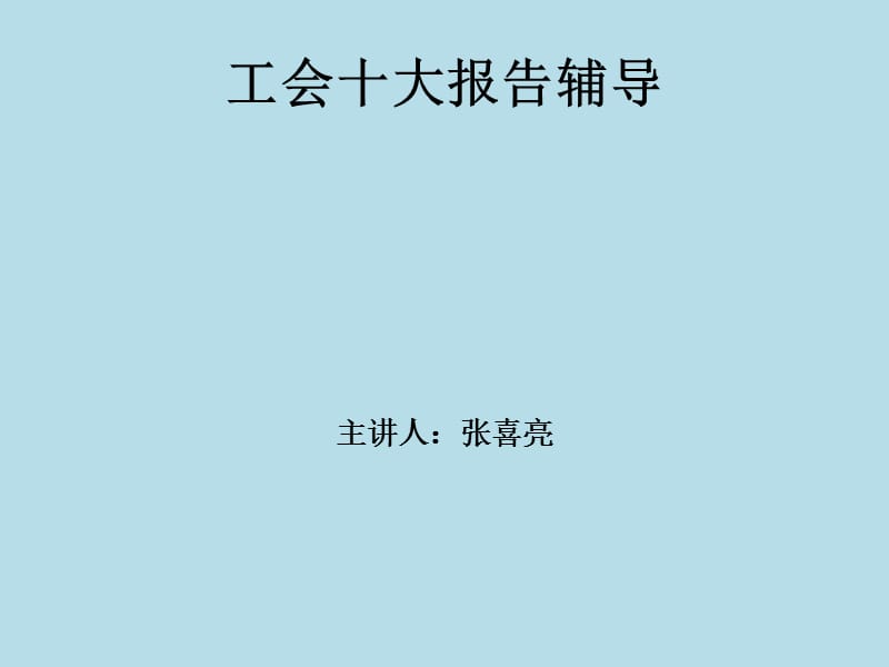 工会十大报告辅导.ppt_第1页