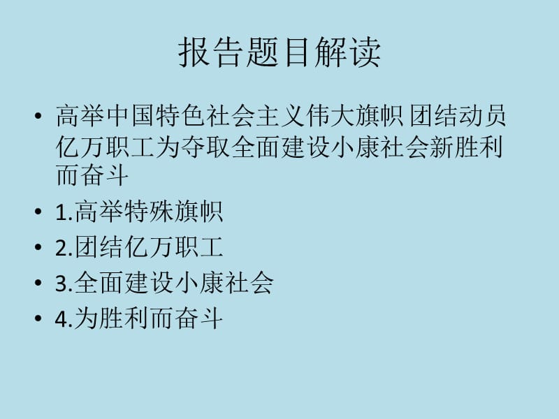 工会十大报告辅导.ppt_第2页