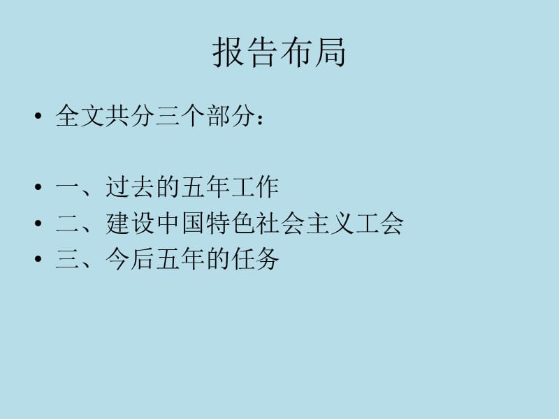 工会十大报告辅导.ppt_第3页