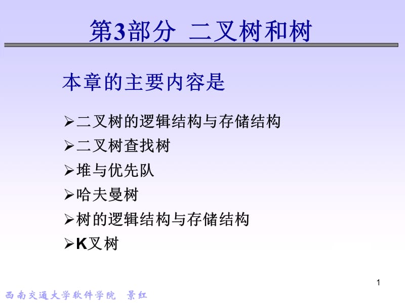 第五和六章二叉树和树.pps_第1页