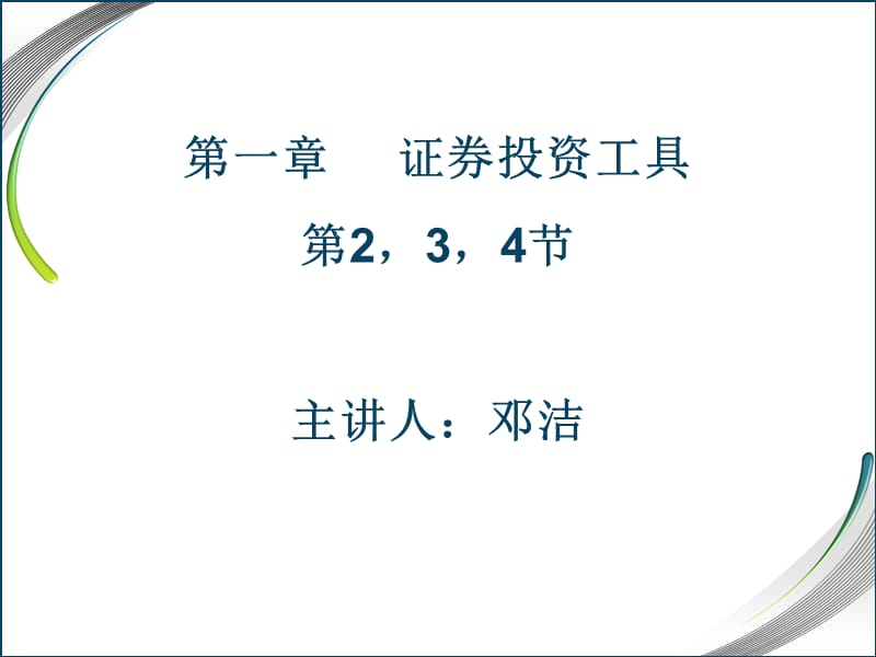 证券投资学课件债券股票.ppt_第1页