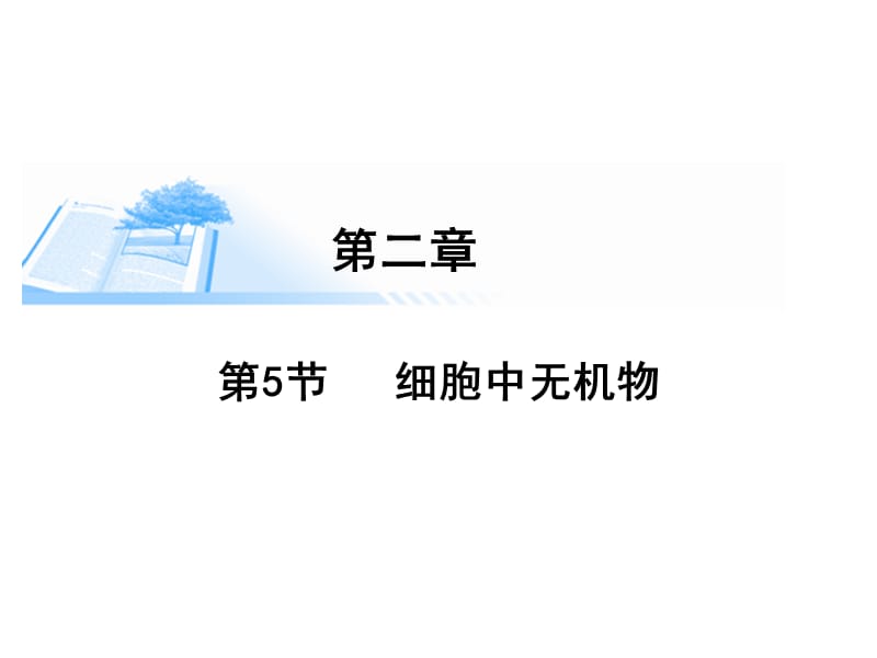 第二章细胞中的无机物.ppt_第1页