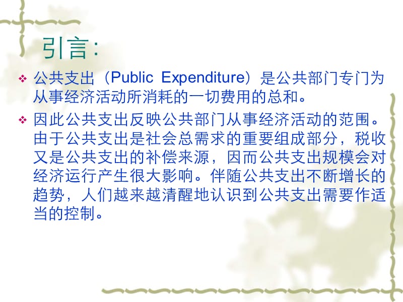 第六讲公共支出规模扩张.ppt_第2页