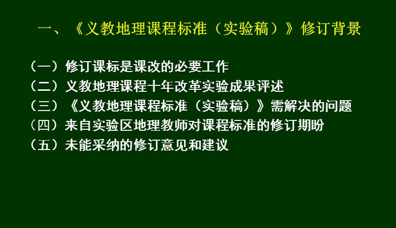 地理课程标准的修订版研读体会.ppt_第3页