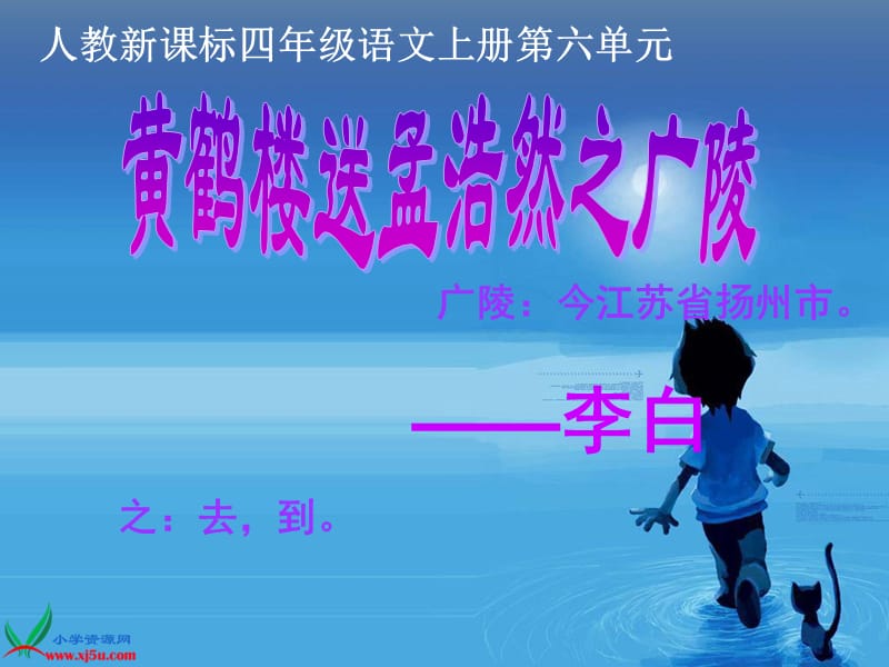 (人教新课标)四年级语文上册课件古诗两首黄鹤楼送孟浩然之广陵4.ppt_第1页