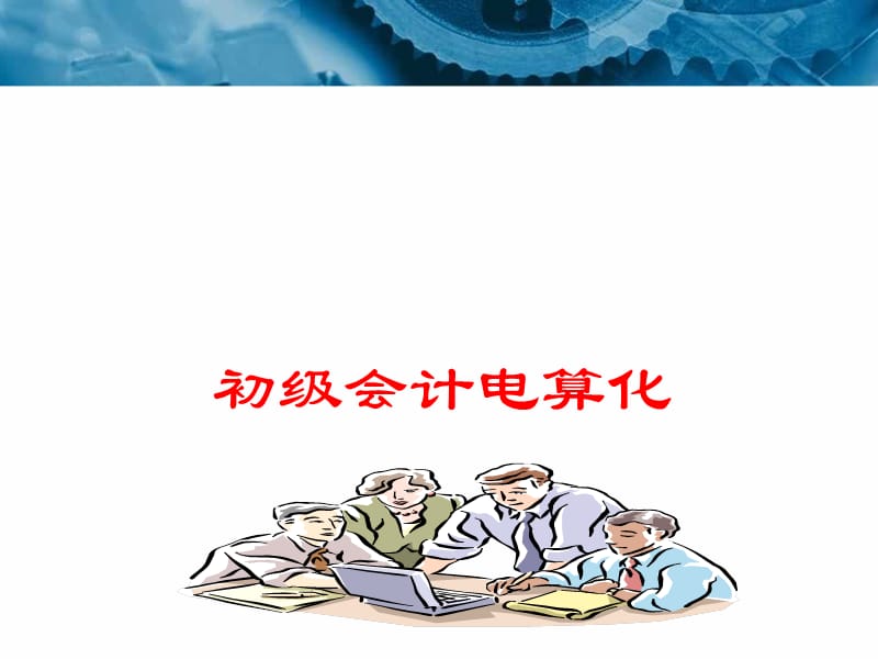 初级会计电算化讲义.ppt_第1页