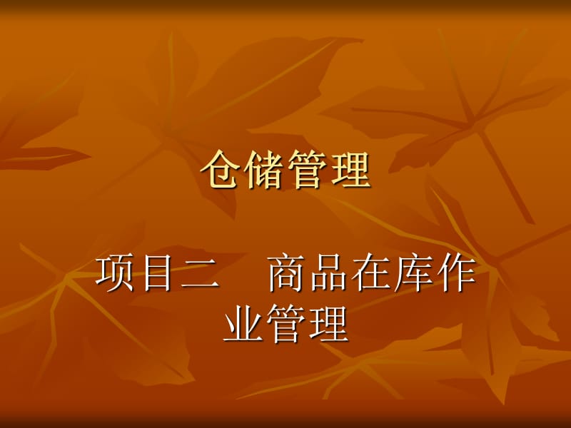 仓储管理之项目二商品在库作业管理.ppt_第1页