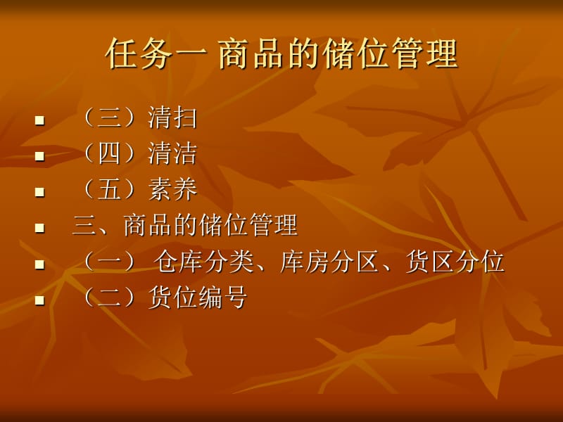 仓储管理之项目二商品在库作业管理.ppt_第3页