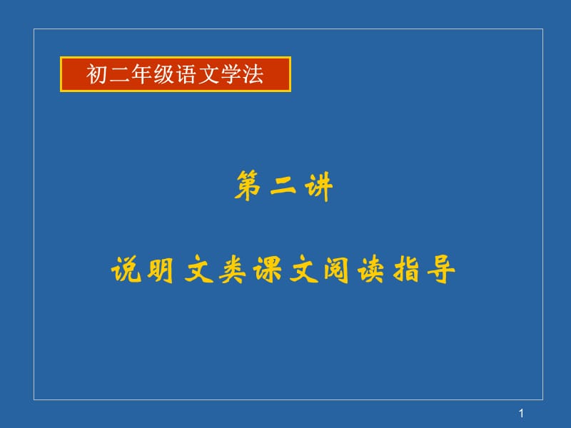 初二年级语文学法第五讲阅读——说明类课文.ppt_第1页