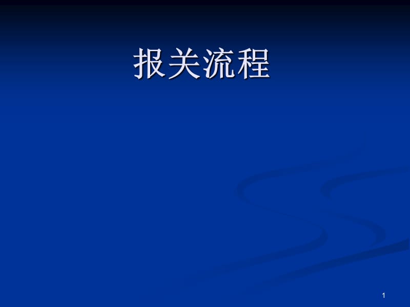 报关流程出口报关进口清关.ppt_第1页