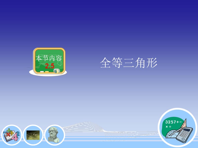 2.5.3三角形全等的判定定理2.ppt_第2页