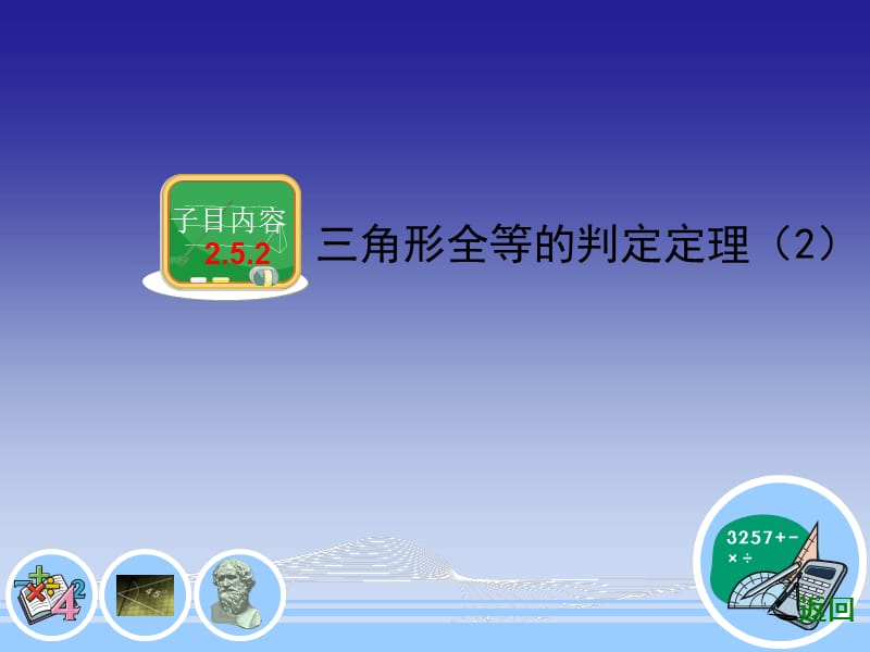 2.5.3三角形全等的判定定理2.ppt_第3页