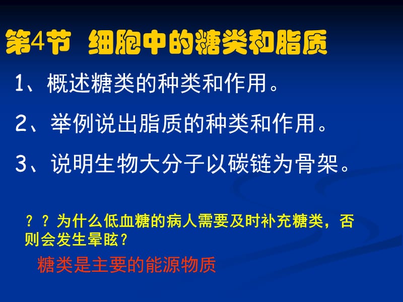 必修一糖和脂类课件.ppt_第1页