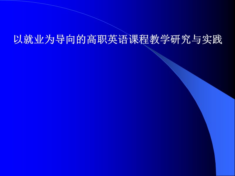 以就业为导向的高职英语课程教学研究与实践.ppt_第1页