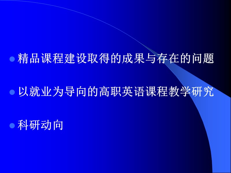 以就业为导向的高职英语课程教学研究与实践.ppt_第2页