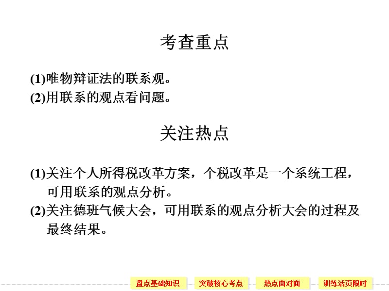 高中政治唯物辩证法的联系观(新人教必修4).ppt_第2页