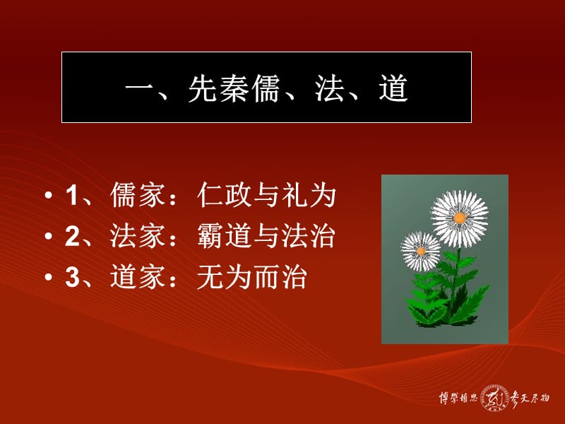 第三讲战国秦汉的儒、道、法.ppt_第2页