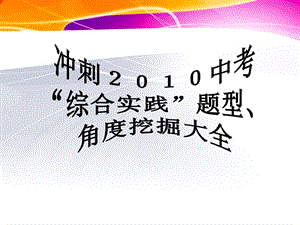 2010届中考语文专题复习课件--综合实践类中考题型大聚会.ppt