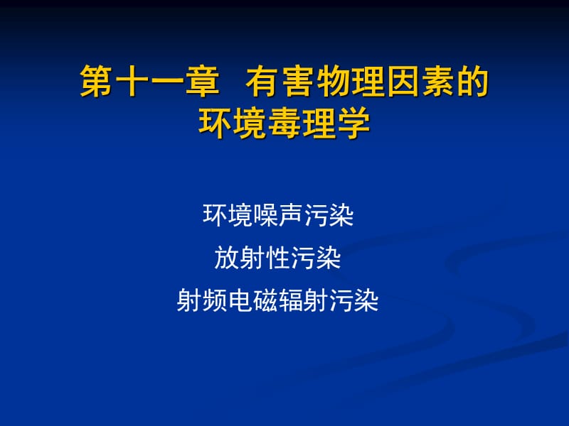 11有害物理因素的环境毒理学.ppt_第1页