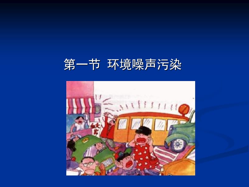 11有害物理因素的环境毒理学.ppt_第2页