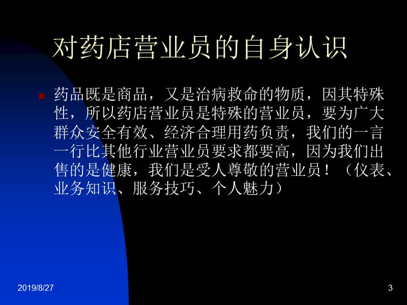 营业员仪容仪表服务规范培训(药房).ppt_第3页